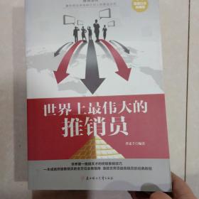 世界上最伟大的推销员