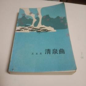 清泉曲