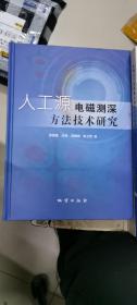 人工源电磁测深方法技术研究