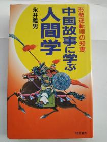 中国故事に学ぶ人间学（形势逆転100の知惠 精装）