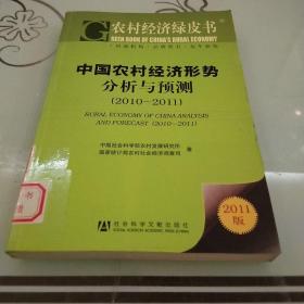 农村经济绿皮书：中国农村经济形势分析与预测（2011-2011）（2011版）