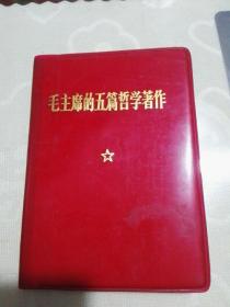 老笔记本 1972年北京市陶然亭制本厂（外套一个毛主席的五篇哲学著作皮）