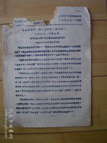 关于对敌斗争中应注意掌握政策的通知  **传单  1969年
货号17