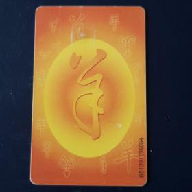羊年生肖电话卡－中国电信IC卡（一套1枚）第五组