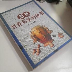 图说世界科学的故事