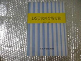 DST试井分析方法