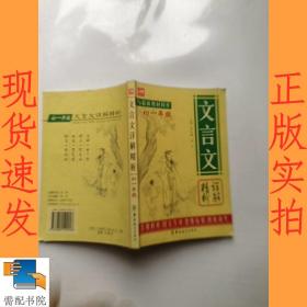 文言文详解精析（初一年级）