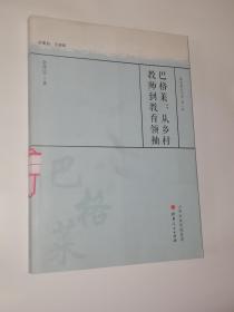 巴格莱:从乡村教师到教育领袖