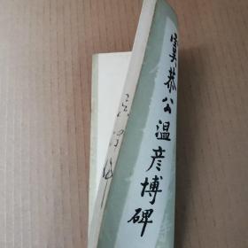 虞恭公温彦博碑