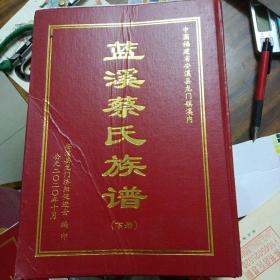 蓝溪蔡氏族谱（下册）库存书／2020年10月出版、书厚重、近8斤