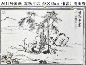 A612号国画松树 双松平远 68×46cm 作者：周玉秀 雪松 中国老年书画学会会员