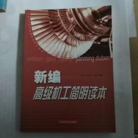 新编高级机工简明读本——机电工人职业技能培训系列读本