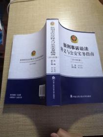 新刑事诉讼法释义与公安实务指南（2019年版）