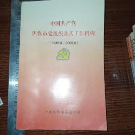 中国共产党焦作市党组织及其工作机构