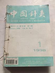中国针灸杂志（1998年1-12期合订）