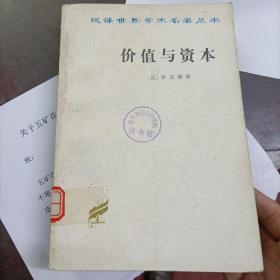 价值与资本：对经济理论某些基本原理的探讨 汉译世界学术名著丛书