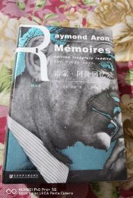 雷蒙·阿隆回忆录（增订本）（全2册）非偏包邮