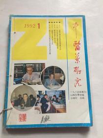 中医药研究 杂志（1992年全1-6期合订）