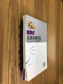 自助式足部反射疗法 签赠本（可开发票）