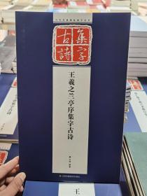 历代经典碑帖集字系列 王羲之兰亭序集字古诗