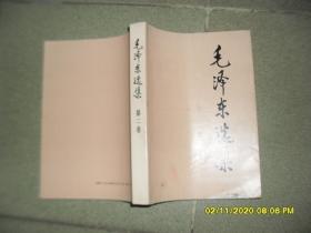 毛泽东选集 第2卷（8品大32开封面下沿有缺损1991年北京2版1印13万册343-786页32万字）49782