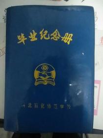 河北宣化师范学校毕业纪念册（部分赠言下面日期是1987年夏 ，已用过，贴满照片和留言）32开大小