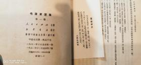 毛泽东选集（1-5册）1951.52.53.60年一版一印竖版和1977年4月一版一印的第五卷（大32开）