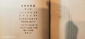 毛泽东选集（1-5册）1951.52.53.60年一版一印竖版和1977年4月一版一印的第五卷（大32开）