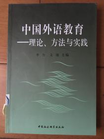 中國外語教育:理論、方法與實(shí)踐