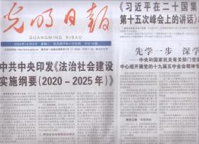 2020年12月8日    光明日报   中共中央印发法治社会建设实施纲要2020-2025年   在二十国集团领导人第十五次峰会上的讲话单行本出版 新疆文物考古成果丰硕  大凉山 戏剧沃土成戏剧热土