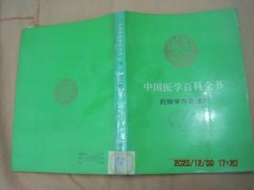 中国医学百科全书（18) 药物学与药理学（84版92印）