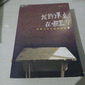 我的课桌在哪里