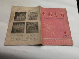 双月刊：中国养蜂（1977年 第4期）