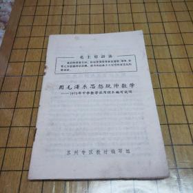 用毛泽东思想统帅数学（1970年中学数学试用课本编写说明）