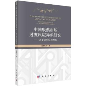 中国股票市场过度反应异象研究——基于异质信念视角