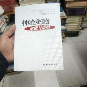 中国企业债务危机及重组