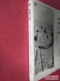 【拍有目录图片,下移可以看到】丝绸之路：中国-波斯文化交流史（中亚历史文化翻译丛书）（法国）阿里·玛扎海里著 新疆人民出版社