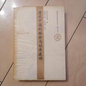 [日]岸本美绪、胡连成著： 清代中国的物价与经济波动