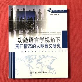 功能语言学视角下责任情态的人际意义研究