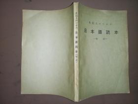供外国人学习的日本语读本 初级1——7合订本
