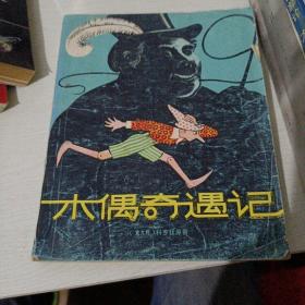 《木偶奇遇记》1957年