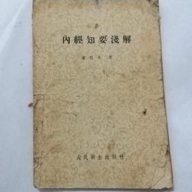 内经知要浅解(57年版)