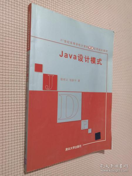 Java设计模式/21世纪高等学校计算机专业实用规划教材