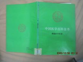 中国医学百科全书（48 ）胸部外科学（84版92印）