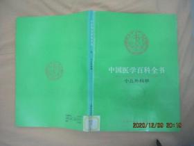 中国医学百科全书（54 ）小儿外科学（84版92印）