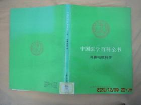 中国医学百科全书（60 ）耳鼻咽喉科学（84版92印）
