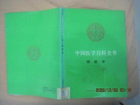 中国医学百科全书（65 ）核医学（84版92印）