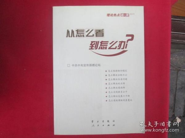 从怎么看到怎么办？ 理论热点面对面•2011