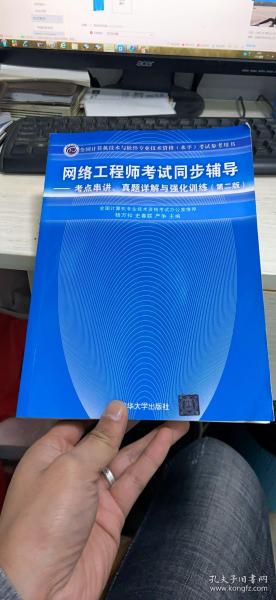 网络工程师考试同步辅导：考点串讲、真题详解与强化训练（第2版）