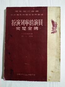 扮演列宁的演员史楚金传   1953年   HA 列别伊夫著